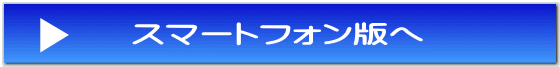 スマートフォン版 整骨科 トップ スマートフォン版へ