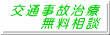 交通事故治療 　　無料相談