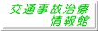 交通事故治療 　　　情報館