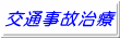 交通事故治療