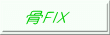 骨FIX