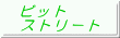 ビット ストリート