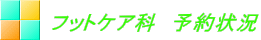 フットケア科 予約状況