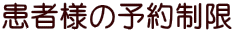 患者様の予約制限