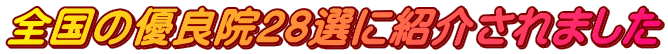 全国の優良院28選に紹介されました