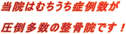 当院はむちうち症例数が  圧倒多数の整骨院です！