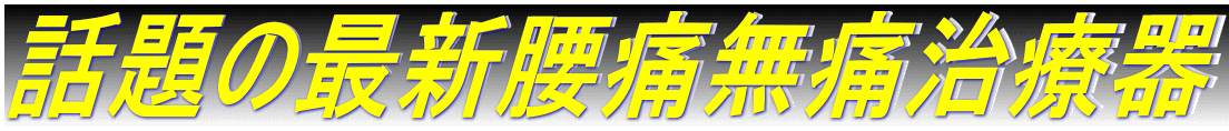 話題の最新腰痛無痛治療器