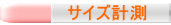 サイズ計測