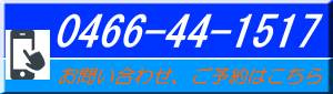 お問い合わせ、ご予約はこちら