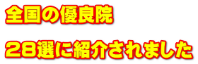 全国の優良院  28選に紹介されました