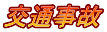 交通事故