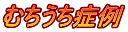 むちうち症例