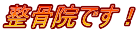 整骨院です!